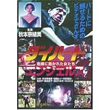 ダイハードエンジェルス DWS-014