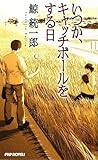 書評 いつか、キャッチボールをする日 by nochimochi