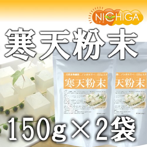 【送料無料】高純度国産粉末寒天150ｇ×2袋　寒天粉末ゼリー強度S-7　天然食物繊維　国内製造メーカーの安心の原料