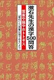 イメージ: 漱石先生の漢字500問答