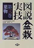葉物 (図説 盆栽実技)