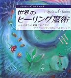 世界のヒーリング魔術―太古の昔から実践されてきたチャームグッズ&52のおまじない