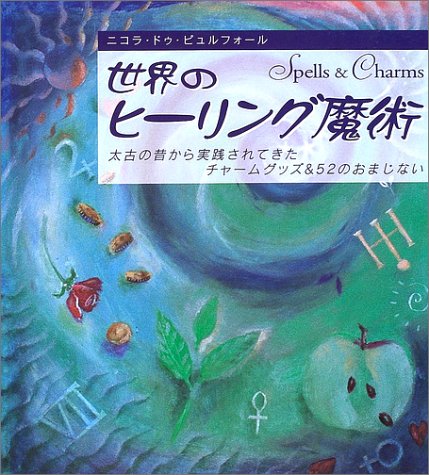Cover image : 世界のヒーリング魔術―太古の昔から実践されてきたチャームグッズ&52のおまじない