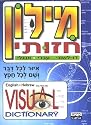 Visual Dictionary (Hebrew Edition)