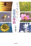 もっと知りたい日本の季語