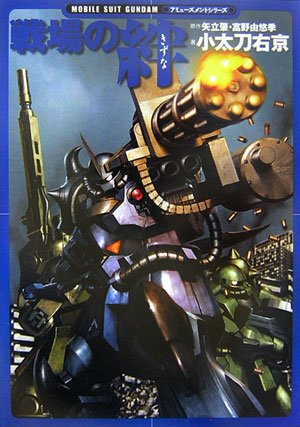 戦場の絆 (モビルスーツガンダムアミューズメントシリーズ)