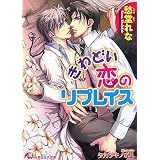 きわどい恋のリプレイス (白泉社花丸文庫)