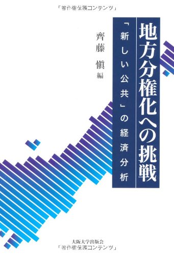 地方分権化への挑戦 -「新しい公共」の経済分析のJPEG画像