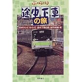ぶらり途中下車の旅