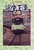 ぶらり途中下車の旅