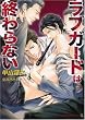 ラブガードは終わらない (二見書房 シャレード文庫)