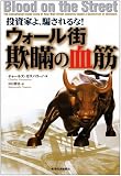 投資家よ騙されるな! ウォール街 欺瞞の血筋