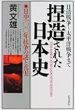 捏造された日本史―日中100年抗争の謎と真実/