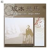幕末志士《坂本龍馬》スティックメモ（付箋セット）☆歴史キャラクターグッズ（文房具）通販☆/【船】