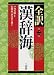全訳 漢辞海