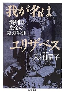 我が名はエリザベス (ちくま文庫)