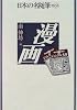 漫画 (日本の名随筆)