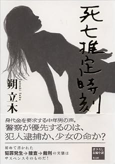 死亡推定時刻