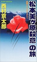 松本美ヶ原殺意の旅 (ジョイ・ノベルス)