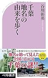 書評 千葉 地名の由来を歩く by tomahawk