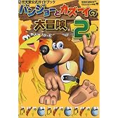 バンジョーとカズーイの大冒険2 (ワンダーライフスペシャル―任天堂公式ガイドブック)