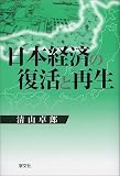 日本経済の復活と再生