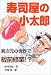 寿司屋の小太郎 異次元の世界で板前修業!? (ポプラの森)