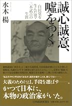 誠心誠意、嘘をつく 自民党を生んだ男・三木武吉