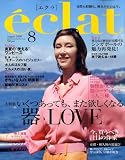 eclat (エクラ) 2008年 08月号 [雑誌]