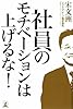 社員のモチベーションは上げるな! 