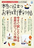 おばあちゃんの知恵袋 本当に役立つお料理便利帖
