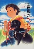 がんばれ!盲導犬ベルナ―「ベルナおねえさん大活躍」の巻 (ドキュメンタル童話・犬シリーズ)