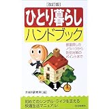 ひとり暮らしハンドブック―部屋探しのノウハウから防犯対策のポイントまで