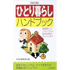 ひとり暮らしハンドブック―部屋探しのノウハウから防犯対策のポイントまで