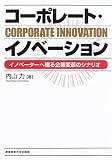 コーポレート・イノベーション―イノベーターへ贈る企業変革のシナリオ コーポレート・イノベーション―イノベーターへ贈る企業変革のシナリオ