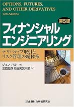 フィナンシャルエンジニアリング―デリバティブ取引とリスク管理の総体系