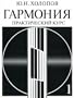 Garmonija. Prakticheskij kurs.Uchebnik dlja spetsialnykh kursov konservatorij (muzykovedcheskoe i kompozitorskoe otdelenija). V 2-kh chastjakh.