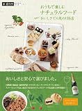 おうちで楽しむナチュラルフード―東京のおいしさで人気の135店 (アルファラヴィガイドブックシリーズ)