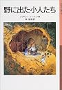 野に出た小人たち―小人の冒険シリーズ〈2〉 (岩波少年文庫)