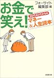 お金で笑え!30代40代からのマネー&人生読本 (新潮文庫)