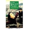 私にも妻がいたらいいのに [DVD]