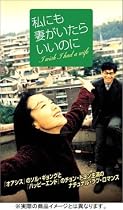 私にも妻がいたらいいのに [DVD]
