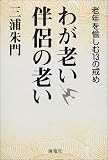 わが老い伴侶の老い―老年を愉しむ13の戒め