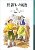 見習い物語〈上〉 (岩波少年文庫)