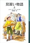 見習い物語〈上〉 (岩波少年文庫)