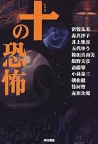 十の恐怖