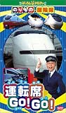 のりもの探険隊 運転席GOGO [VHS]の画像
