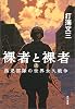 裸者と裸者〈上〉孤児部隊の世界永久戦争