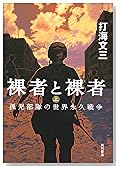 裸者と裸者〈上〉孤児部隊の世界永久戦争