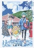 神様のハナリ 1 (ヤングジャンプコミックス)